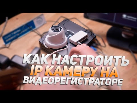 Видео: Как настроить ip камеру на AHD видеорегистраторе