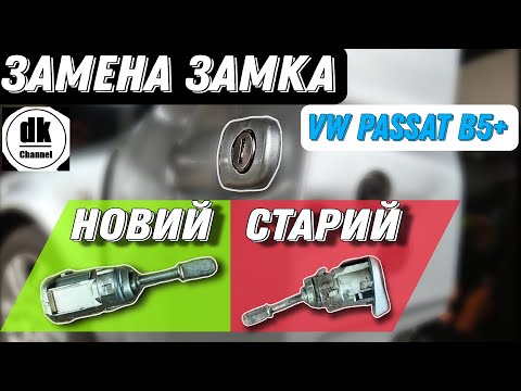 Видео: Ремонт замка Дверки VW PASSAT B5+