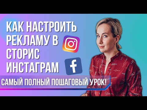 Видео: КАК настроить рекламу в сторис Инстаграм в 2023 году! ПОШАГОВЫЙ урок!
