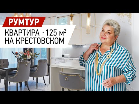 Видео: Румтур по интерьеру квартиры в ЖК Крестовский de luxe. Обзор интерьера в стиле современная классика