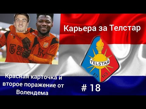 Видео: Карьера за Телстар, # 18. Покер в наши ворота, ни одной победы над Волендемом в этом сезоне 