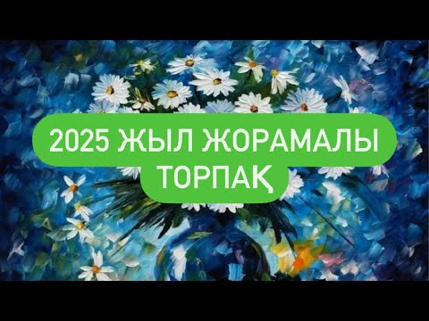 Видео: 2025 ЖЫЛ ЖОРАМАЛЫ ТОРПАҚ белгісі.  #торпақ