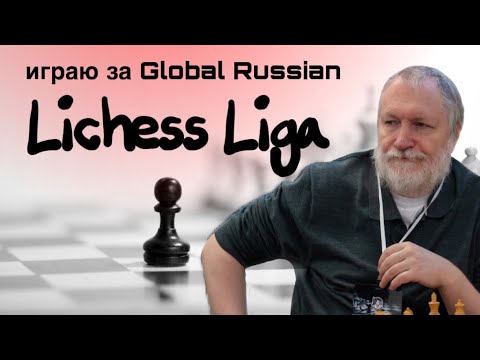 Видео: Lichess Liga играю за Global Russian на lichess.org