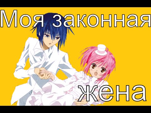 Видео: Аму и Икуто-Моя законная жена