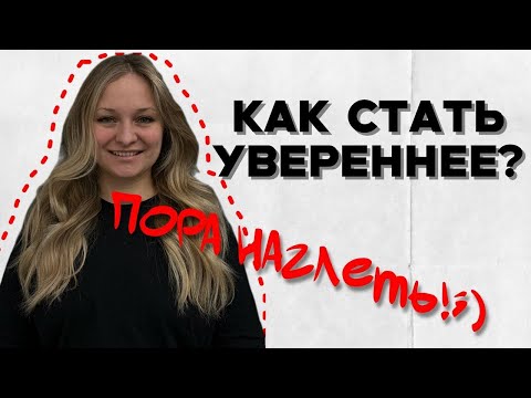 Видео: Как обрести внутреннюю опору и уверенность в себе?