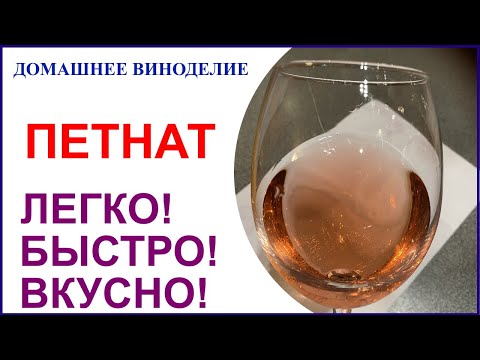 Видео: Петнат-деревенское шампанское. Делаем дома ! Методом ансестраль.
