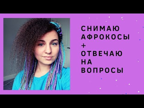 Видео: Как правильно снять афрокосы + ответы на 7 частых вопросов про афрокосички