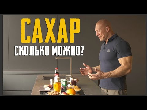 Видео: Сахар. Дикие количества, которые мы не замечаем