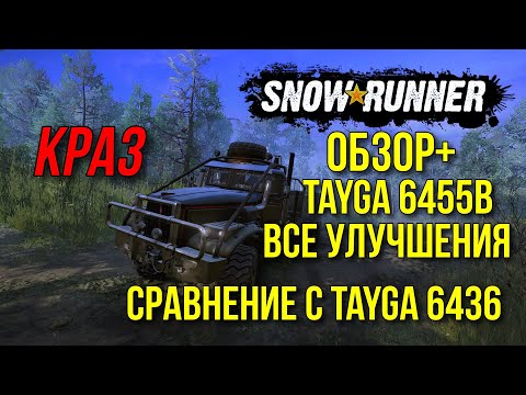 Видео: Обзор+ Tayga 6455B VS Tayga 6436 в SNOWRUNNER и все улучшения для новой Тайги
