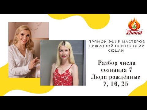 Видео: Цифровая наука Сюцай число сознания 7 люди рождённые 7,16,25