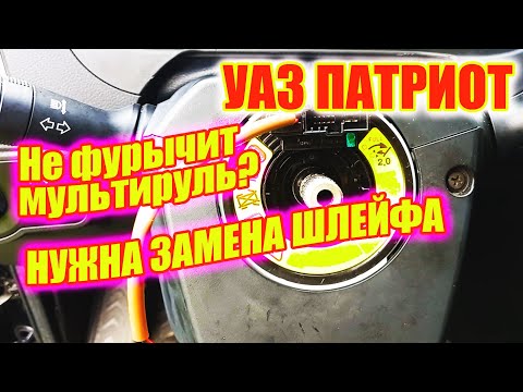 Видео: УАЗ Патриот. Замена подрулевого шлейфа подробно.