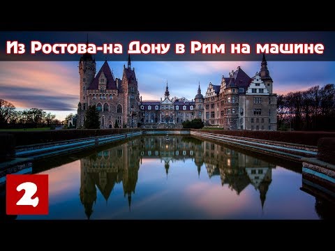 Видео: Из Ростова-на-Дону в Рим на машине (Часть 2) – Гомель - Брест - Домачево - Польша