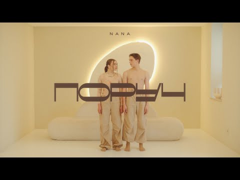 Видео: NANA SOLIS - поруч (Official Music Video)