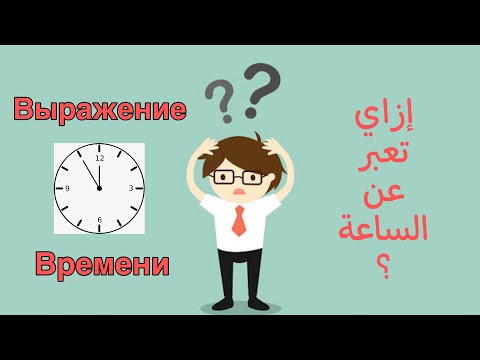 Видео: выражение часового времени - كيفية التعبير عن الساعة