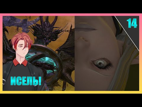 Видео: Азис Ла, Имперцы, Шива, Тиамат! | FINAL FANTASY 14 - ПРОХОЖДЕНИЕ НА РУССКОМ! [Часть 14]