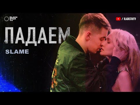 Видео: Slame  - Падаем (Премьера клипа, 2020)