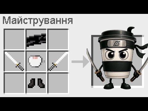 Видео: 🇺🇦 ЯК ЗМАЙСТРУВАТИ КАПУЧІНО АСАСІНО У МАЙНКРАФТ? БАКІ І МІКА СЕКРЕТНИЙ КРАФТ BRAINROT MINECRAFT