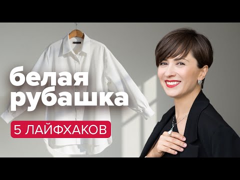 Видео: 5 ЛАЙФХАКОВ с белой рубашкой. Как выбрать, сочетать и носить.