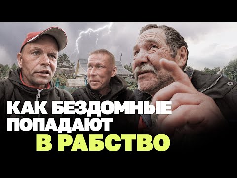 Видео: Притворился бездомным и попал в "рабочий дом"