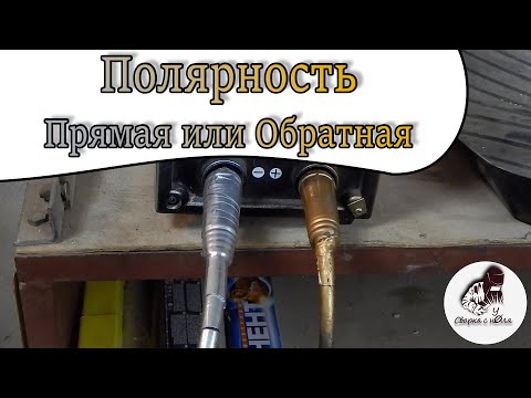 Видео: Какую полярность выбрать? | Прямая и обратная полярности | Сварка с нуля.
