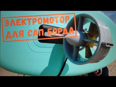 Видео: Электромотор для сап-борда. Электроплавник #сапсерфинг #supsurfing