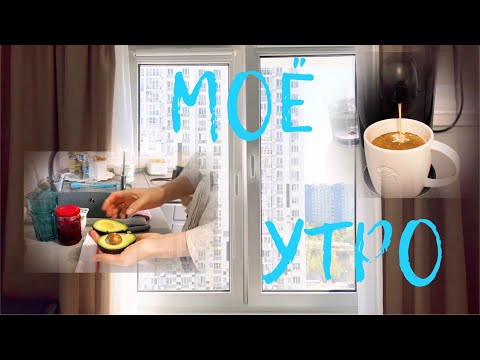 Видео: Утренняя РУТИНА ☀️Готовлю завтрак 🍳 #мотивациянауборку #мотивациянаготовку