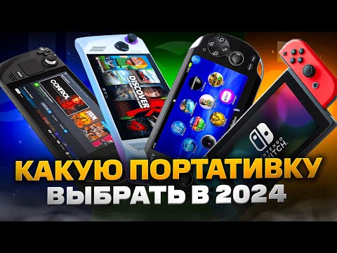 Видео: Какую ПОРТАТИВНУЮ консоль выбрать и купить в 2024 году | Steam Deck, Rog Ally, Ps Vita, Swithc