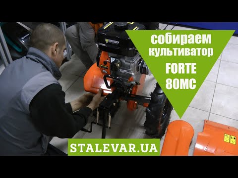 Видео: Как собрать культиватор FORTE 80MC?видео-инструкция!