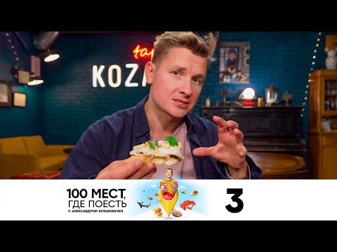 Видео: 100 мест, где поесть | Выпуск 3 | Самара