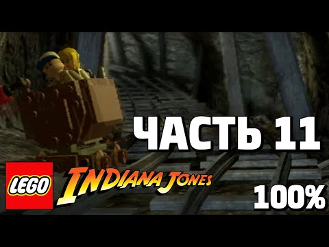 Видео: LEGO Indiana Jones: The Original Adventures 100% Прохождение - Часть 11 - Побег из Шахт