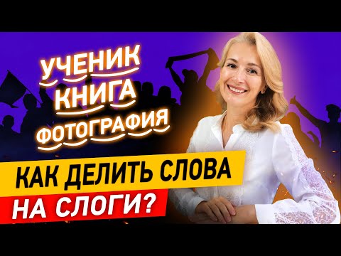 Видео: 3 способа быстро делить слова на слоги! Как кричалки болельщиков помогают делить слова на слоги?