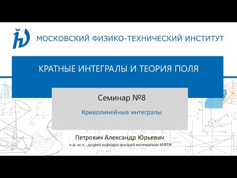 Видео: Семинар 8. Криволинейные интегралы.