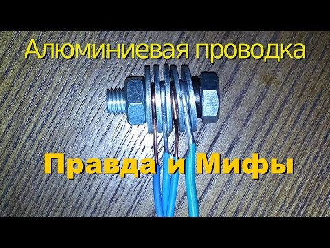 Видео: Медная и алюминиевая электропроводка в квартире.  Разоблачим мифы