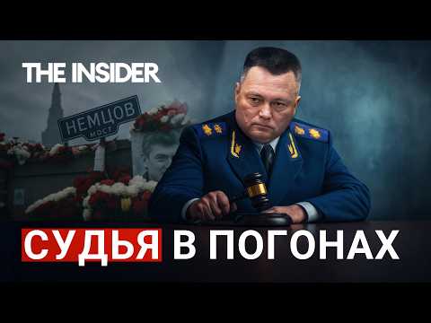 Видео: Следователь по делу Немцова. Генпрокурор Краснов станет председателем Верховного суда