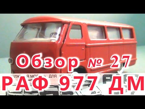 Видео: Масштабная модель авто. РАФ 977 ДМ в масштабе 1:43. Завод «Двигатель»