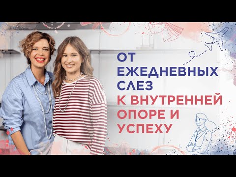 Видео: От ежедневных слез к внутренней опоре и успеху