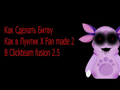 Видео: Как Сделать Битву как в Лунтик Х Fan made 2 В Clickteam fsuion2.5 в 2023 Году