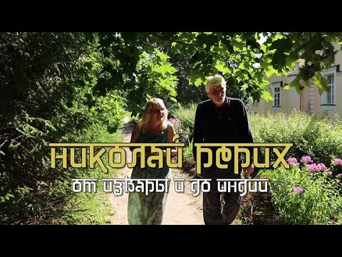 Видео: Новости пешком  Николай Рерих  От Извары и до Индии