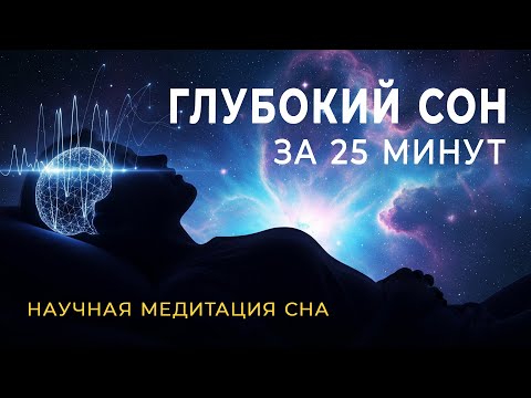 Видео: Протокол NSDR: 25-минутная Йога-Нидра для Глубокого Сна и Восстановления Нервной Системы