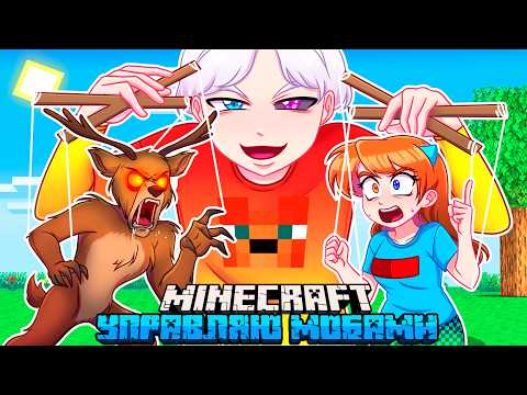 Видео: 😨 Я Прожил 100 Дней УПРАВЛЯЯ МОБАМИ в Майнкрафт!