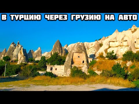 Видео: Все серии. В Турцию на машине через Грузию из Беларуси