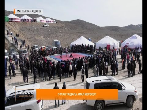 Видео: Отпан таудағы Амал мерекесі