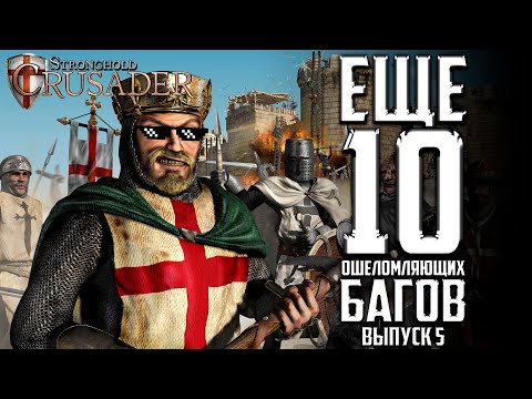 Видео: Ещё 10ка ошеломляющих багов! | Часть 5 |  Баги в Stronghold Crusader