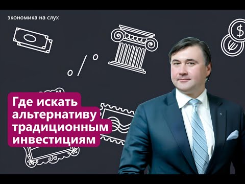Видео: Где искать альтернативу традиционным инвестициям | «Экономика на слух» с Игорем Прохаевым
