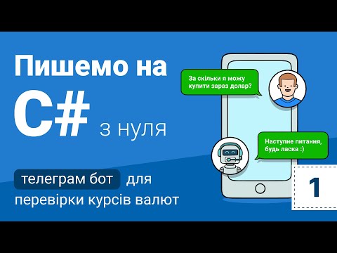 Видео: Пишемо мовою C# з нуля телеграм-бот для моніторингу курсу валют. Частина 1.