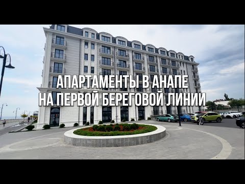 Видео: АПАРТАМЕНТЫ В АНАПЕ НА ПЕРВОЙ ЛИНИИ