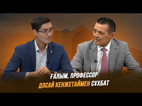 Видео: Тұран төрінде | Ғалым, профессор Досай Кенжетаймен сұхбат