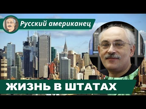 Видео: ЖИЗНЬ В ШТАТАХ: На собственном опыте и без прикрас