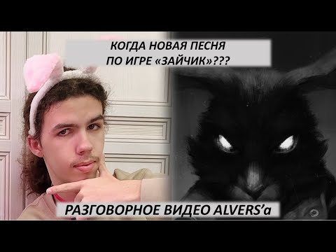 Видео: НОВЫЙ ТРЕК ПО ИГРЕ "ЗАЙЧИК"??? РАЗГОВОРНОЕ ВИДЕО ALVERS'a - СОЗДАТЕЛЯ ТРЕКА "ХОЗЯИН ЛЕСА"!!!