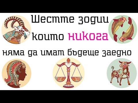 Видео: Най-несъвместимите зодии! ВИЖ кои са те!